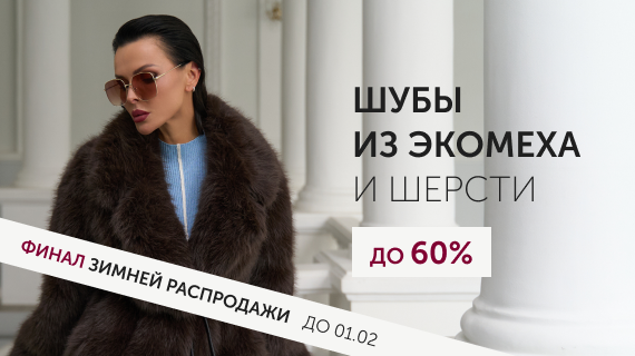 Шубы из эко меха и шерсти